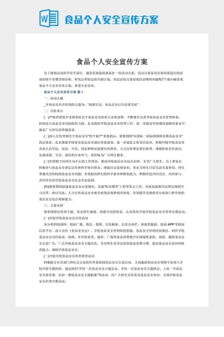 食品个人安全宣传方案下载