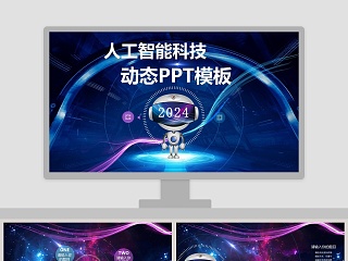 人工智能科技汇报动态PPT模板互联网科技PPT