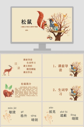 五年级语文课件PPT松鼠