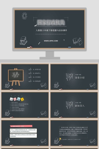 人教版八年级下册道德与法治课件-国家行政机关教学ppt课件