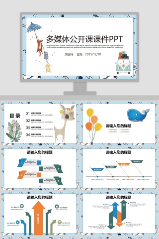 多媒体公开课课件PPT手绘说课课件