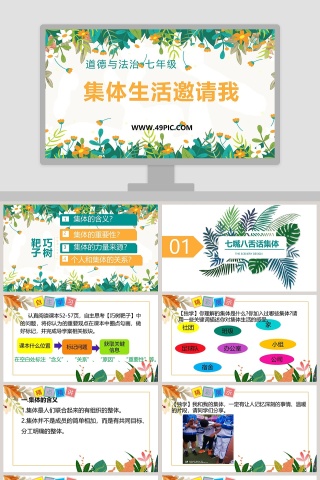 集体生活邀请我-道德与法治 七年级教学ppt课件