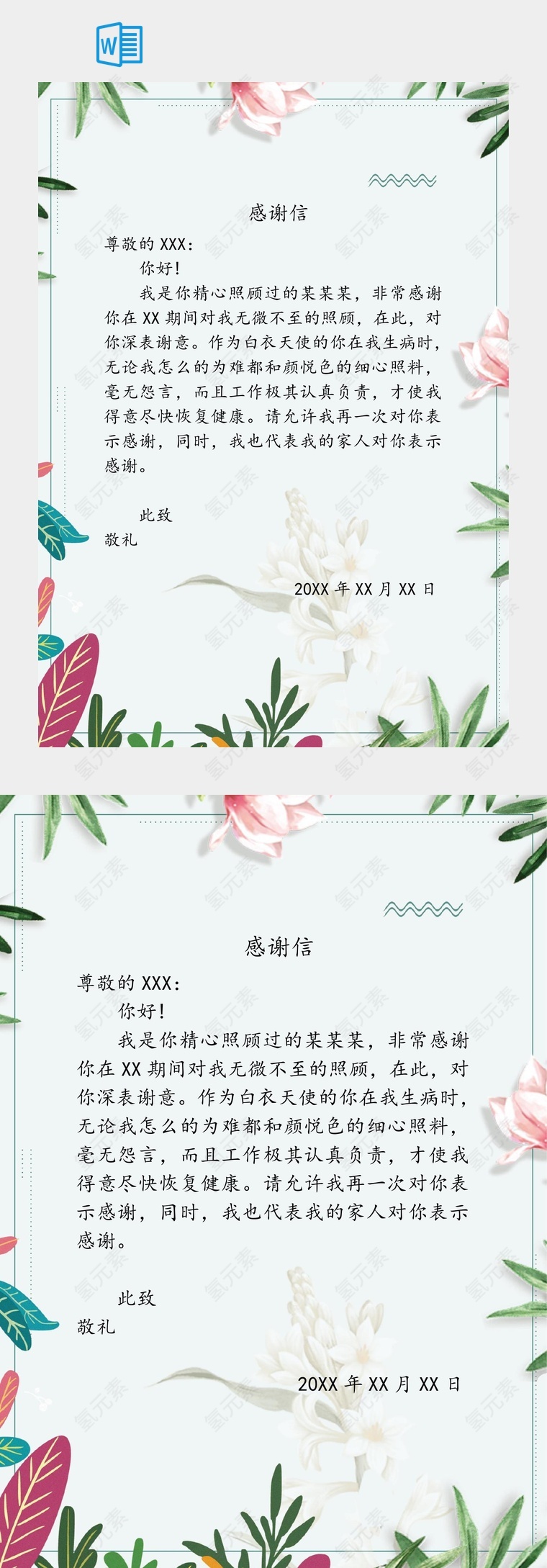 清新风格信纸感谢信