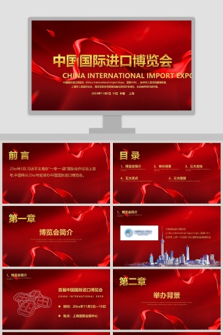 中国国际进口博览会ppt