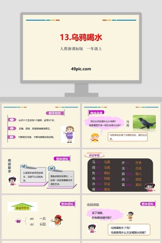 人教新课标版一年级上册语文乌鸦喝水PPT课件
