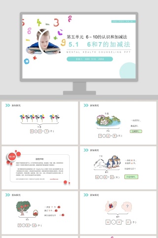 人教版小学数学一年级上册PPT模板大全