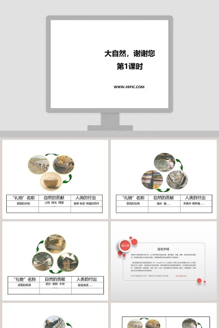 大自然谢谢您-第教学ppt课件
