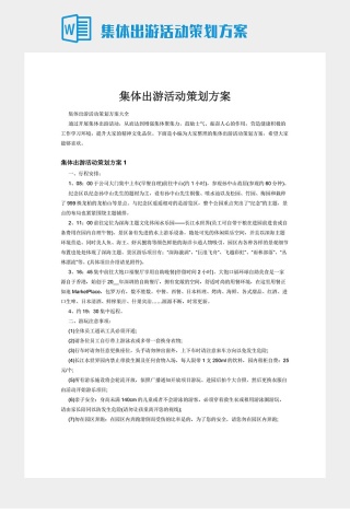 集体出游活动策划方案下载