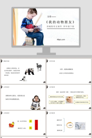 部编版四年级语文下册我的动物朋友PPT课件
