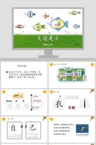 课文解析大还是小语文课件PPT下载