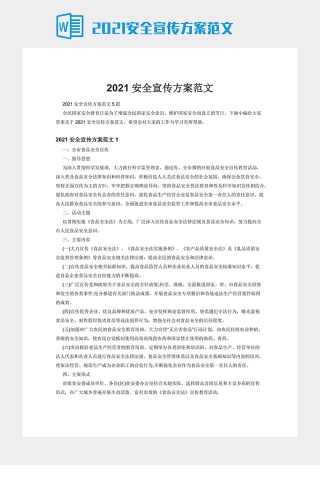 2021安全宣传方案范文下载