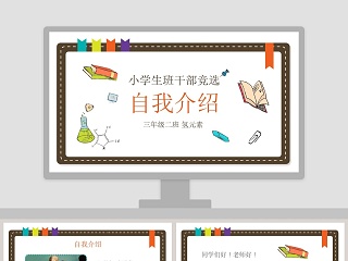 小学生班干部竞选儿童自我介绍PPT