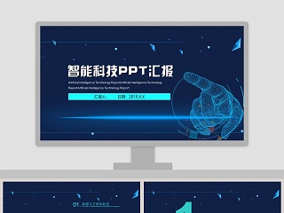 蓝色神秘科技风人工智能ppt