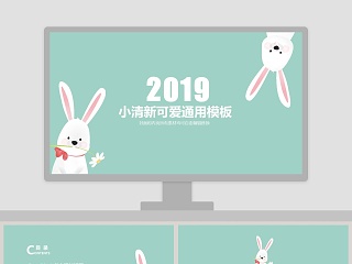 2019绿色背景小清新可爱通用模板PPT