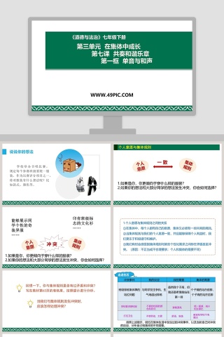 道德与法治-七年级下册教学ppt课件