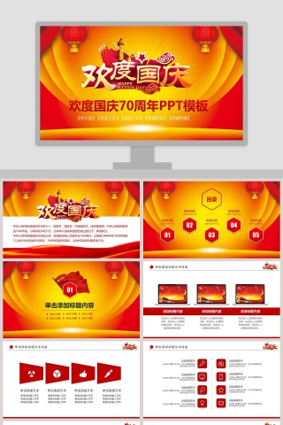 欢度国庆70周年PPT模板