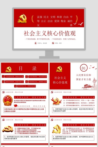 中国风社会主义核心价值观PPT模板 