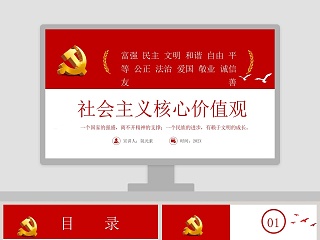 中国风社会主义核心价值观PPT模板 