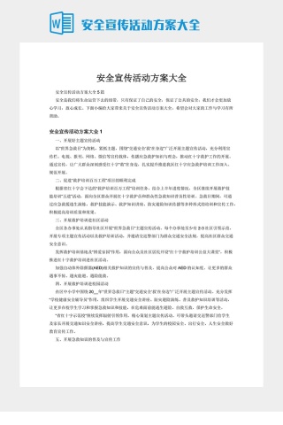 安全宣传活动方案大全下载