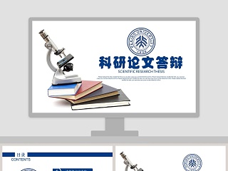 论文答辩ppt万能模板