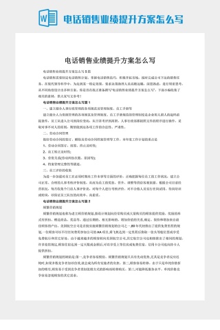 电话销售业绩提升方案怎么写下载