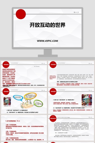 开放互动的世界教学ppt课件