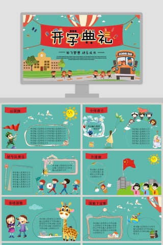 绿色卡通中小学幼儿园开学典礼PPT模板开学PPT下载