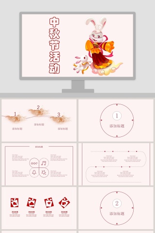 中秋节活动节日ppt模板下载