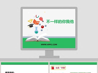 不一样的你我他教学ppt课件