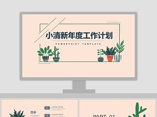 小清新年度工作计划PPT