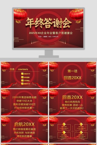 企业年会暨客户答谢宴会颁奖典礼PPT