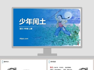 教师说课六年级上册语文少年闰土语文课件PPT