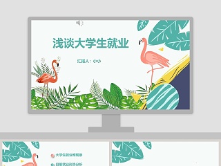 大学生就业形势分析职业生涯规划