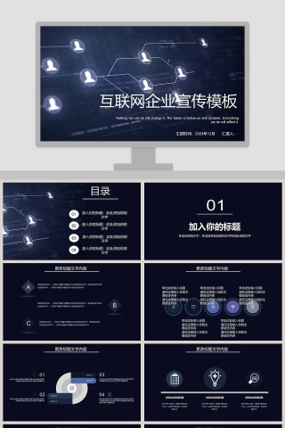 互联网企业宣传模板公司ppt模板下载