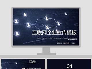 互联网企业宣传模板公司ppt模板