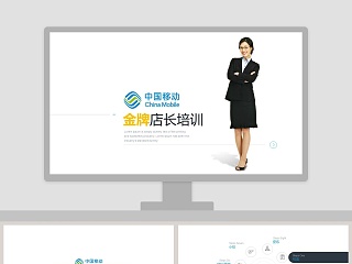 中国移动金牌店长培训新员工入职培训课程   