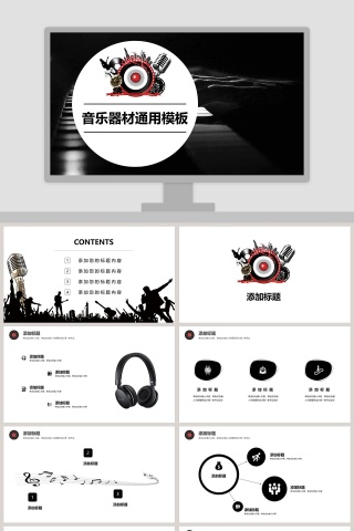 简约黑白音乐器材通用PPT模板