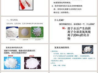 第二节  碱及其性质-第一课时教学ppt课件