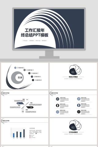工作汇报年终总结PPT模板
