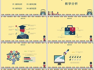 黄色简约清新教师说课设计分析ppt模板