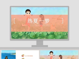 卡通简约热夏一梦工作总结ppt