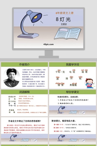 六年级语文上册灯光教学课件PPT模板