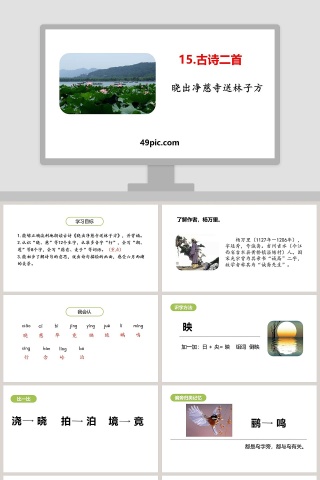 晓出净慈寺送林子方教学ppt