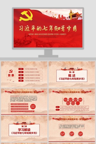 习近平的七年知青岁月ppt