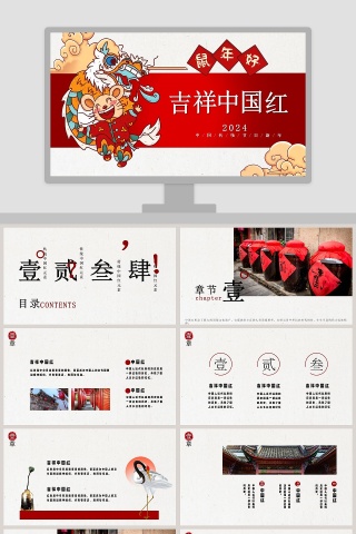 吉祥中国红鼠年新年快乐主题PPT模板下载