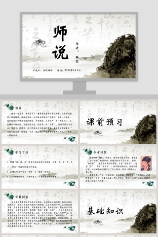 水墨风师说语文课件PPT模板
