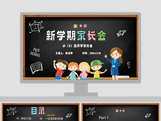 黑板风小学新学期家长会PPT模板