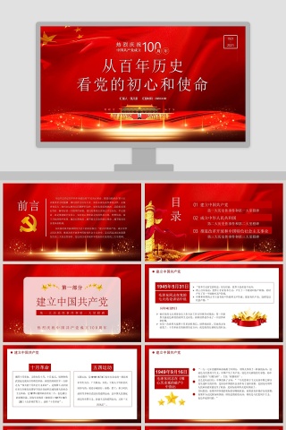 从百年历史看党的初心和使命热烈庆祝中国共产党成立100周年纪念PPT模板