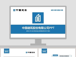 中国建筑股份有限公司PPT