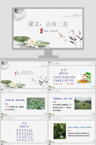 古诗二首语文课件PPT模板